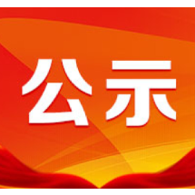 长沙市委管理干部任前公示公告