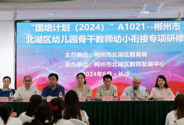 郴州市北湖区组织骨干幼师赴长沙开展幼小衔接培训