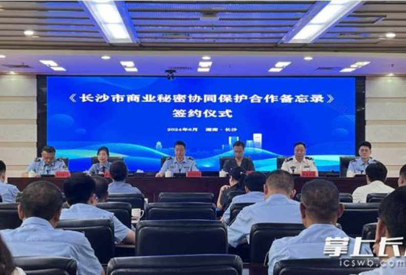 长沙五部门签署商业秘密协同保护合作备忘录