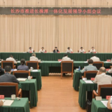吴桂英主持召开长沙市推进长株潭一体化发展领导小组会议