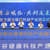 爱尔东方眼谷健康科技产业园开园 周海兵张健参加