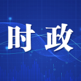 周海兵主持召开市政府常务会议