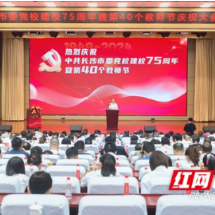 长沙市委党校举行建校75周年暨第40个教师节庆祝大会