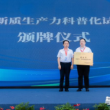 开福科创谷获评湖南首个“新质生产力科普化试点单位”