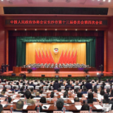 市政协十三届四次会议闭幕 吴桂英讲话 周海兵谭勇出席 陈刚主持