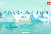 视频丨只此青绿·“画游”圭塘河