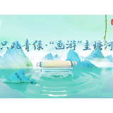 视频丨只此青绿·“画游”圭塘河