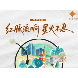 有声海报② | 红脉流响 · 星火不息