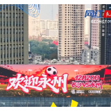 视频 | 长沙全城“欢迎永州”？永州队员：还是“老大哥”有格局