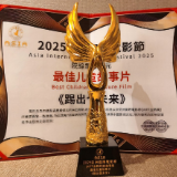 “星沙出品”再添殊荣!《踢出个未来》斩获2025亚洲国际电影节金鹮奖最佳儿童故事片