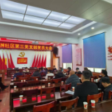 守初心强根基 担使命促发展