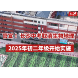 视频 | 官宣！长沙中考生物地理不计入总分 2025年初二年级开始实施