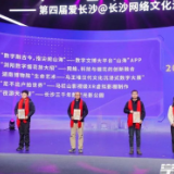 “世界很大 长沙是家”第四届“爱长沙@长沙”网络文化活动举行