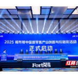 打造全球新零售“试验场” 福布斯中国新零售系列活动在长沙举办