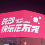 我在长沙，为快乐“氪金”