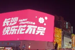 我在长沙，为快乐“氪金”