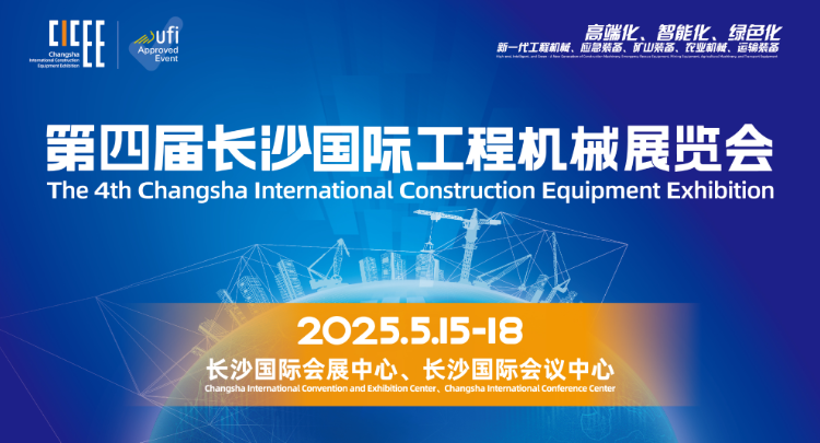 专题 | 第四届长沙国际工程机械展览会