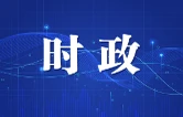 吴桂英主持召开市委常委会会议