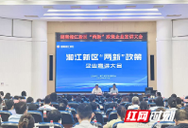 推动“两新”政策精准赋能，这场宣讲会为300多家企业“划重点”
