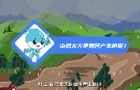 科普：山洪灾害篇