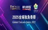 长沙四家企业上榜2025全球“独角兽”