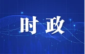 吴桂英主持召开市委常委会会议