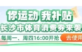 长沙体育消费券发放进行中，每周封顶可领180元！