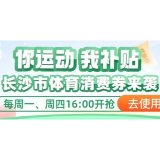 长沙体育消费券发放进行中，每周封顶可领180元！