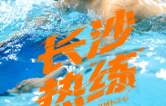 AI交互海报 | 长沙热“练”