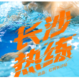 AI交互海报 | 长沙热“练”