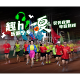 荧光点亮宁乡夜 市民奔跑庆健康