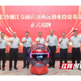 总规模3亿元 长沙湘江交融高创燕远创业投资基金成立