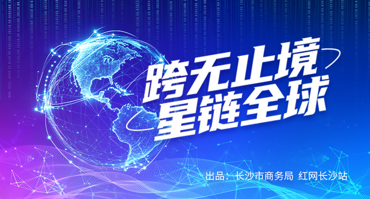 专题 | 跨无止境 星链全球