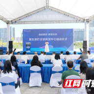 瑞生医疗全球研发中心正式入驻湘江新区东方眼谷产业园