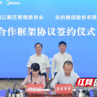 湖南湘江新区与美的集团签订战略合作协议
