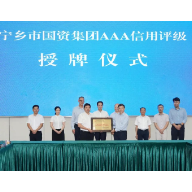 宁乡市人民政府与联合信用合作框架协议签订暨宁乡市国资集团AAA信用评级授牌仪式举行