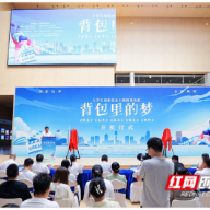 《背包里的梦》开机  让湖湘青年创业故事在银幕上绽放光彩