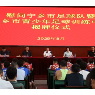 视频 | “足”梦少年等“宁”来！ 宁乡市青少年足球训练中心成立