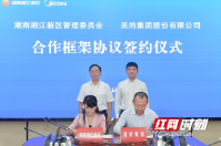 湖南湘江新区与美的集团签订战略合作协议