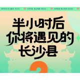 半小时后，你将遇见____的长沙县？