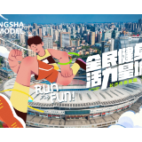 海报 | 全民健身 活力星城