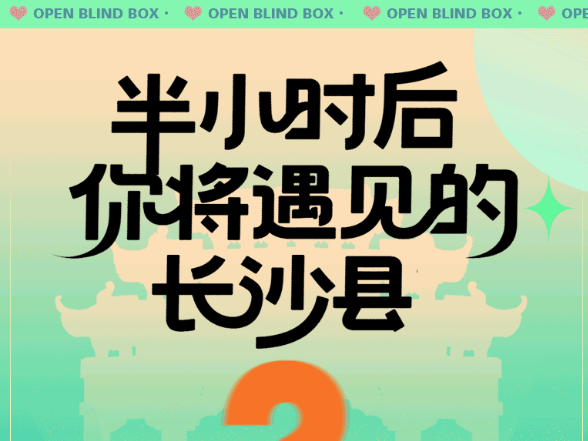 半小时后，你将遇见____的长沙县？