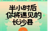 半小时后，你将遇见____的长沙县？