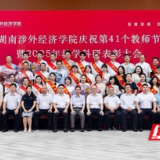 使命在肩 春晖满园 湖南涉外经济学院举行庆祝教师节表彰大会