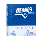 十年十链十万里，湘江潮正涌——《酷酷的湘江创造圈》序言