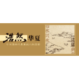 治水兴水的清廉典范④ | 两袖清风的“中国近现代水利奠基人”