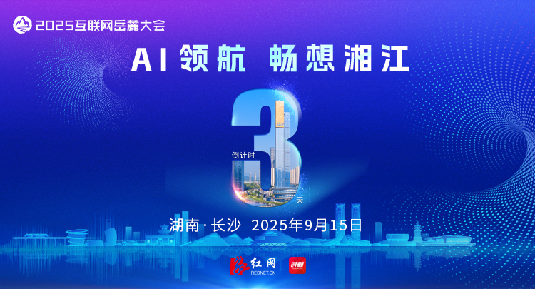 海报 | 2025互联网岳麓大会倒计时3天！