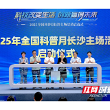科技星城绘就未来新图景 2025全国科普月长沙主场活动启幕