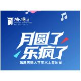 “走，靖港唱歌去！” 大学生水上音乐周让你国庆嗨翻天！