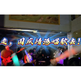 走，国庆靖港唱歌去！